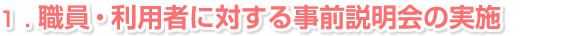 職員・利用者に対する事前説明会の実施