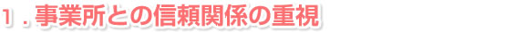 １．事業所との信頼関係の重視