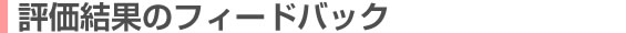 評価結果のフィードバック及び苦情解決体制