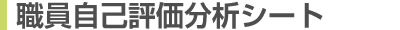 職員自己評価分析シート