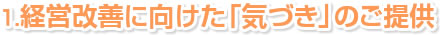 １．経営改善に向けた「気づき」のご提供