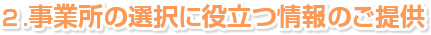 ２．事業所の選択に役立つ情報のご提供