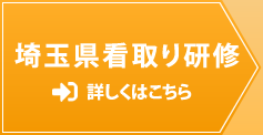 埼玉県看取り研修