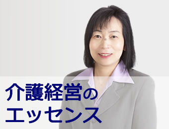 介護経営のエッセンス