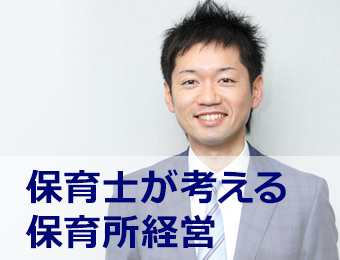 保育士が考える保育所経営