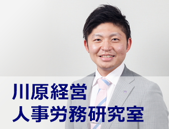 川原経営 人事労務研究室