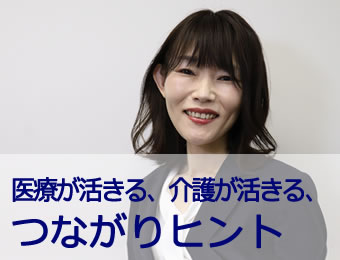 医療が活きる、介護が活きる、つながりヒント