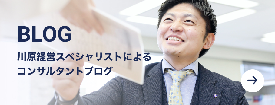 BLOG:川原経営スペシャリストによるコンサルタントブログ