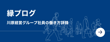 縁ブログ：川原経営グループ社員の働き方詳録