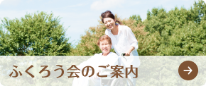 ふくろう会のご案内
