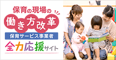 保育の現場の働き方改革：保育サービス事業者全力応援サイト