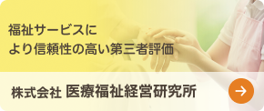 株式会社医療福祉経営研究所