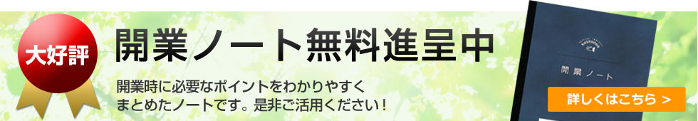 開業ノート無料進呈中