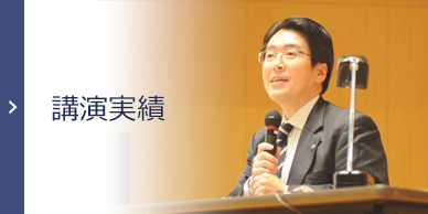 講演実績
