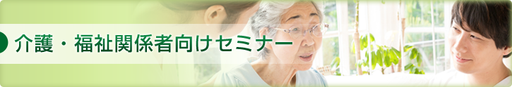 介護・福祉関係者向けセミナー