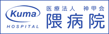 医療法人神甲会 隈病院