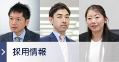 採用情報