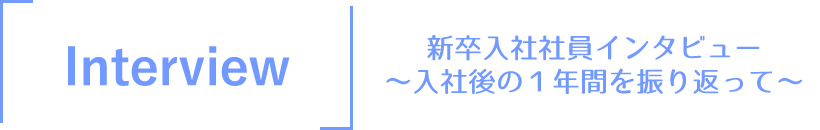 新卒入社社員インタビュー