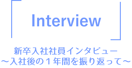 新卒入社社員インタビュー