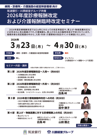 筑波銀行・川原経営グループ共催セミナーのサムネイル