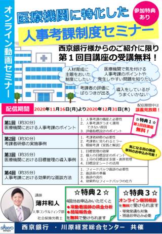 【西京銀行版】医療機関に特化した人事考課制度セミナーのサムネイル