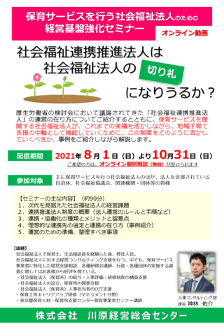 社会福祉連携推進法人は社会福祉法人の「切り札」になりうるか？のサムネイル