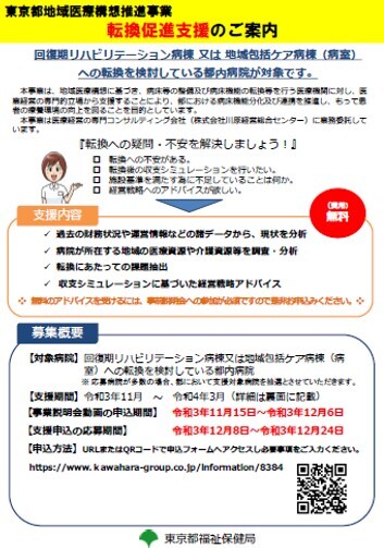 【東京都地域医療構想推進事業】転換促進のご案内のサムネイル