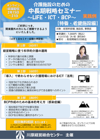 中長期経営セミナー（LIFE・ICT・BCP）のご案内のサムネイル