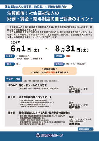 決算直後！社会福祉法人の財務・賃金・給与制度の自己診断のポイントのサムネイル