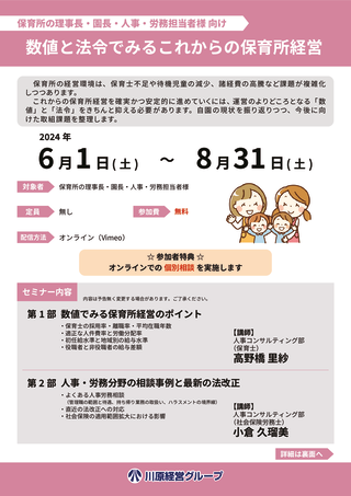 数値と法令でみるこれからの保育所経営のサムネイル