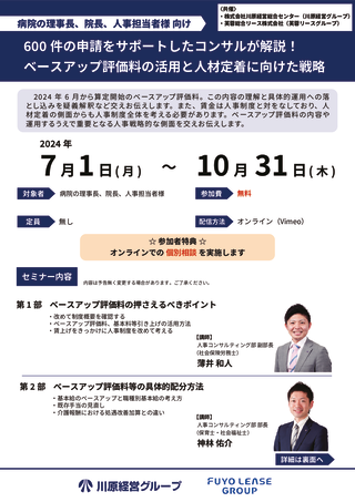 【芙蓉リースグループ・川原経営グループ共催】ベースアップ評価料の活用と人材定着に向けた戦略のサムネイル