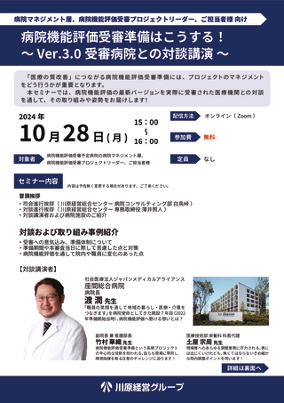 病院機能評価受審準備はこうする！～ Ver.3.0 受審病院との対談講演のサムネイル