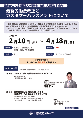 【医療法人・社会福祉法人向け】 最新労働法改正とカスタマーハラスメントについてのサムネイル