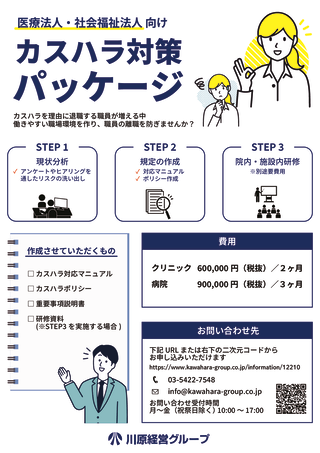 カスハラ対策パッケージのサムネイル