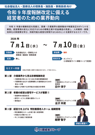 令和9年度報酬改定に備える 経営者のための業界動向のサムネイル