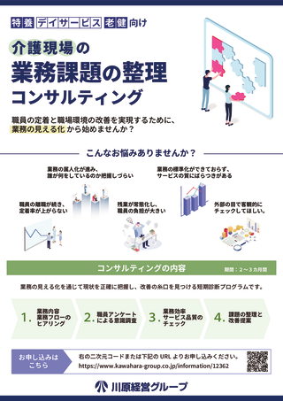 【ver.２】介護現場の業務課題の整理コンサルティングのご案内のサムネイル
