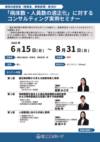 「病床数・人員数の適正化」に対するコンサルティング実例セミナーのサムネイル