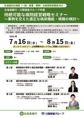 【北海道銀行・川原経営グループ共催】持続可能な病院経営戦略セミナーのサムネイル