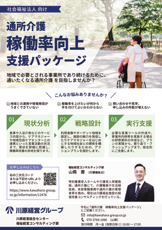 通所介護　稼働率向上支援パッケージ（HP）のサムネイル