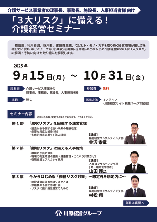 「３大リスク」に備える!介護経営セミナーのサムネイル