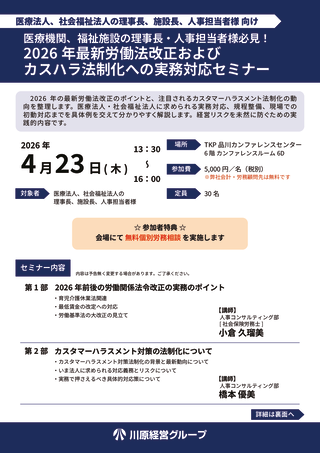 2026年最新労働法改正およびカスハラ法制化への実務対応セミナーのサムネイル