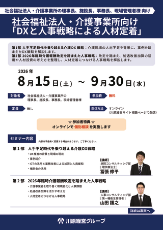 社会福祉法人・介護事業所向け「DXと人事戦略による人材定着」のサムネイル