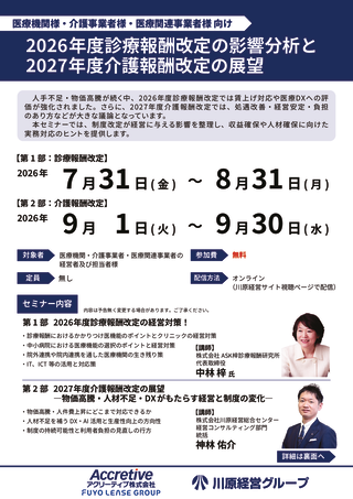 2026年度診療報酬改定の影響分析と2027年度介護報酬改定の展望のサムネイル