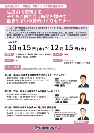生成AIで実現する子どもと向き合う時間を増やす働きやすい保育所づくりセミナーのサムネイル